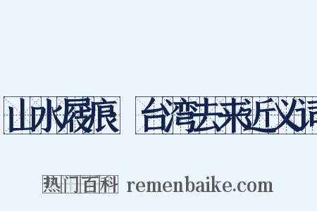 山水屐痕·台湾去来近义词是什么意思的图片